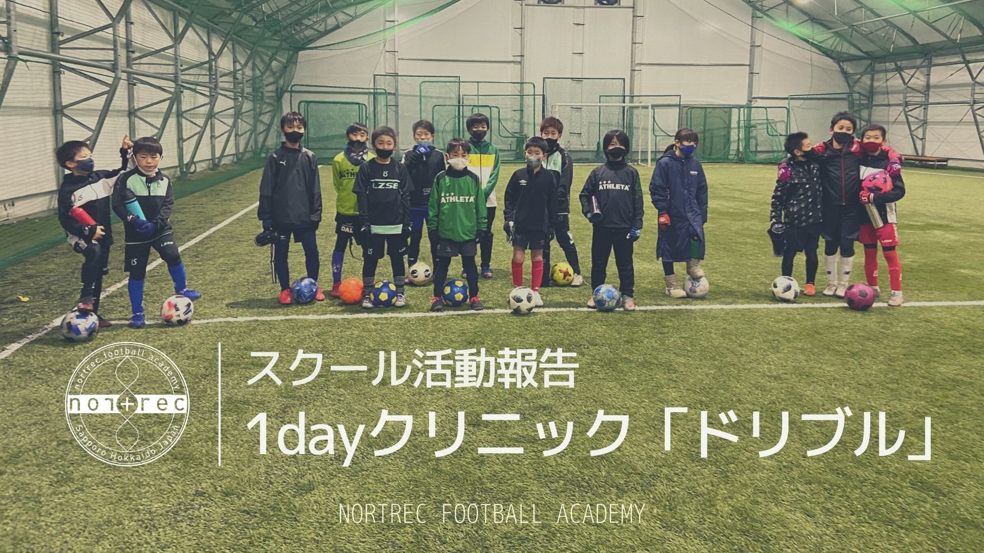 活動報告 1day サッカークリニック 21 2 12 ノートレックフットボールアカデミー