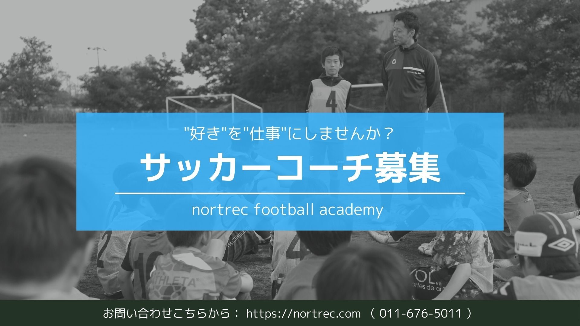 スタッフ募集 ノートレックフットボールアカデミーでは新たにスタッフを募集しています アルバイト 社員 ノートレックフットボールアカデミー